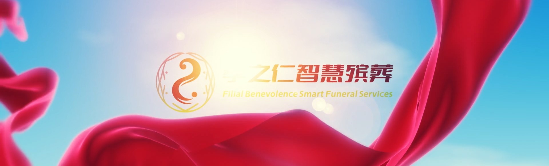 本溪桓仁孝之仁智慧殡葬陵墓园服务系统平台